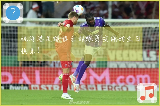 祝海港足球俱乐部球员安佩姆生日快乐！