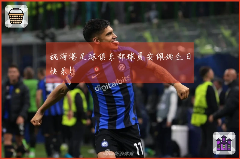 祝海港足球俱乐部球员安佩姆生日快乐！