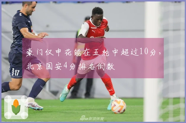 豪门仅申花能在五轮中超过10分，北京国安4分排名倒数