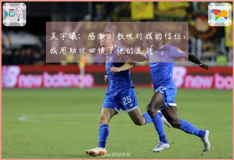吴宇曦：感激刘教练对我的信任，我用助攻回馈了他的支持