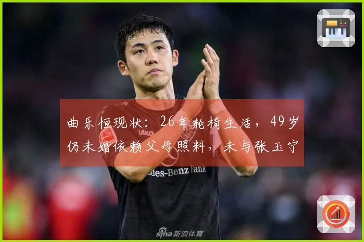 曲乐恒现状：26年轮椅生活，49岁仍未婚依赖父母照料，未与张玉宁达成和解
