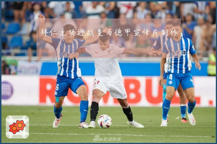 拜仁主场迎战皇马德甲宣传片制作