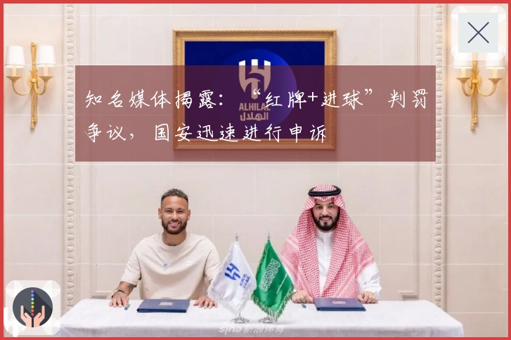 知名媒体揭露：“红牌+进球”判罚争议，国安迅速进行申诉