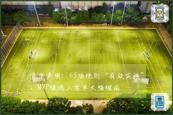 肖华声明：65场规则“有效实施”，MVP候选人名单大幅缩减