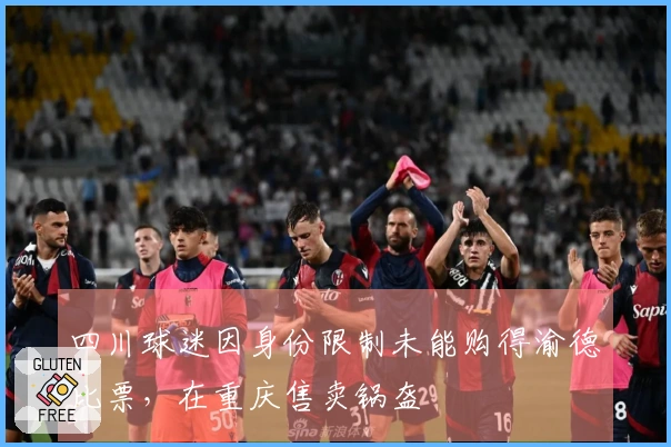 四川球迷因身份限制未能购得渝德比票，在重庆售卖锅盔