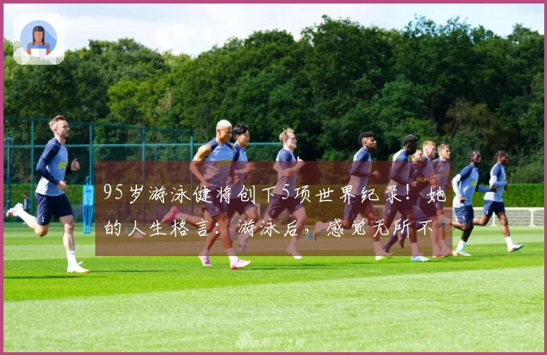 95岁游泳健将创下5项世界纪录！她的人生格言：游泳后，感觉无所不能