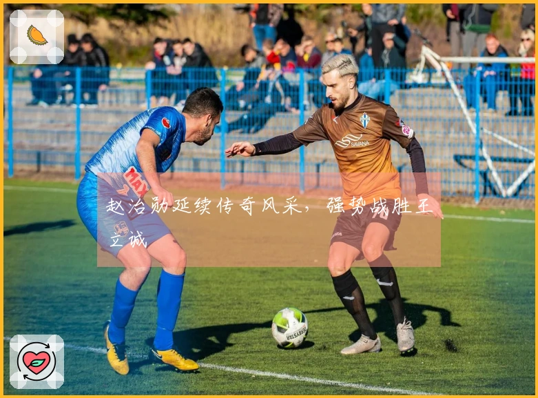 赵治勋延续传奇风采，强势战胜王立诚