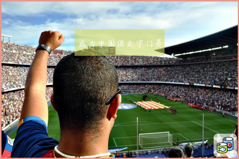 成为中国顶尖守门员