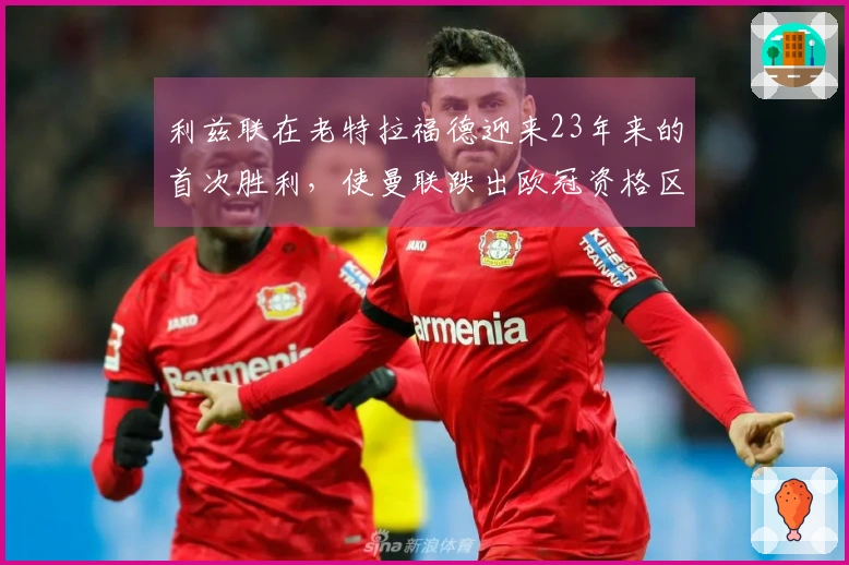 利兹联在老特拉福德迎来23年来的首次胜利，使曼联跌出欧冠资格区