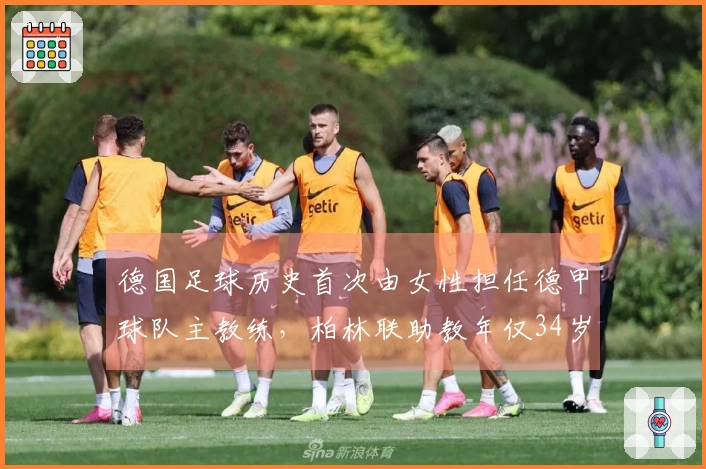 德国足球历史首次由女性担任德甲球队主教练，柏林联助教年仅34岁获提升