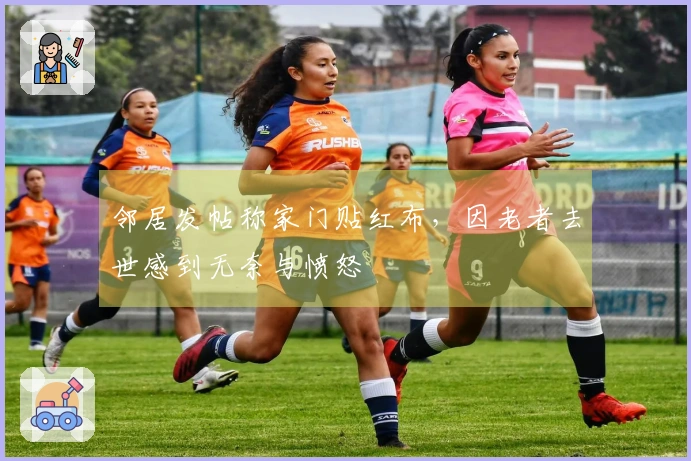 邻居发帖称家门贴红布，因老者去世感到无奈与愤怒