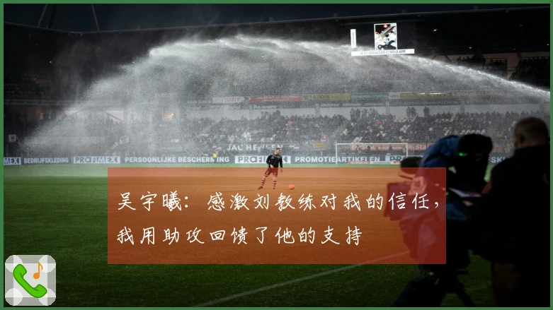 吴宇曦：感激刘教练对我的信任，我用助攻回馈了他的支持