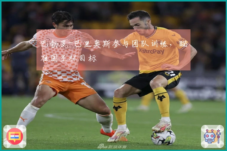 巴勃罗-巴里奥斯参与团队训练，瞄准国王杯目标