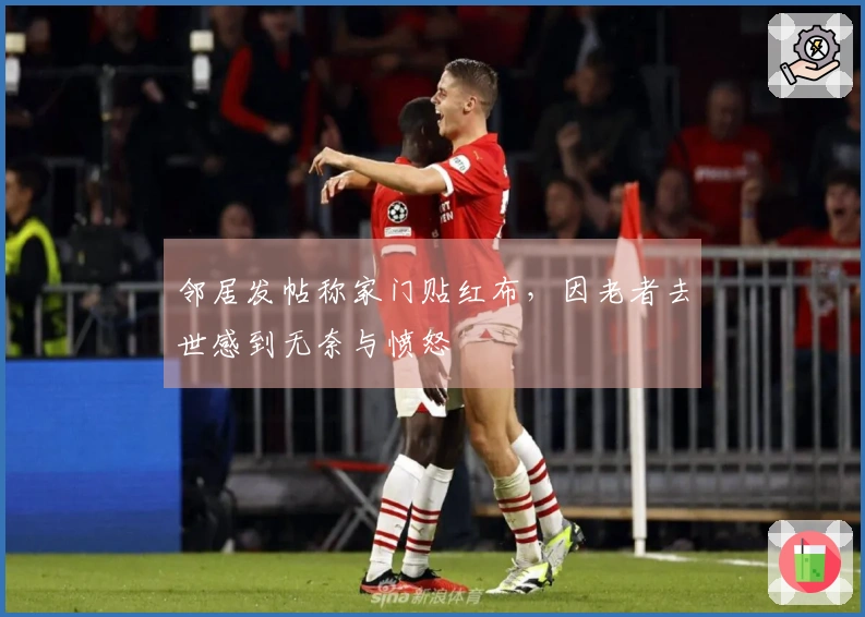 邻居发帖称家门贴红布，因老者去世感到无奈与愤怒