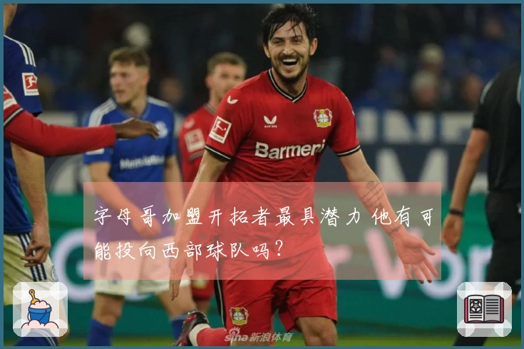 字母哥加盟开拓者最具潜力 他有可能投向西部球队吗？