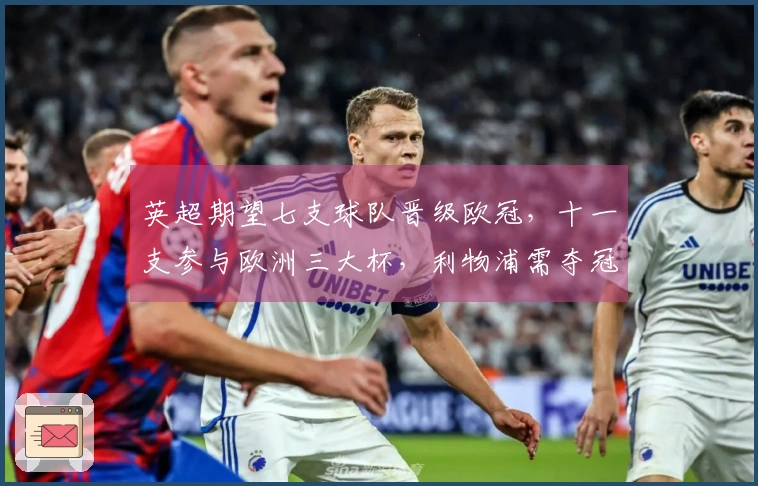 英超期望七支球队晋级欧冠，十一支参与欧洲三大杯，利物浦需夺冠才能实现