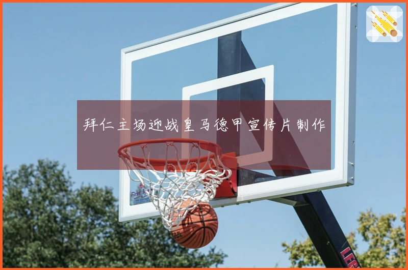 拜仁主场迎战皇马德甲宣传片制作